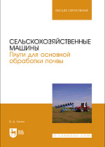 Сельскохозяйственные машины. Плуги для основной обработки почвы