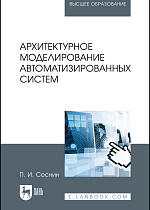 Архитектурное моделирование автоматизированных систем, Соснин П.И., Издательство Лань.