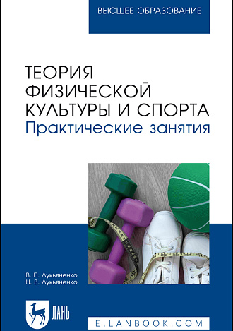 Теория физической культуры и спорта. Практические занятия, Лукьяненко В. П., Лукьяненко Н. В., Издательство Лань.