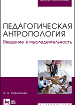 Педагогическая антропология. Введение в мыследеятельность, Бидоленко Л. А., Издательство Лань.