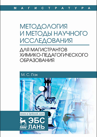 Методология и методы научного исследования. Для магистрантов химико-педагогического образования, Пак М.С., Издательство Лань.