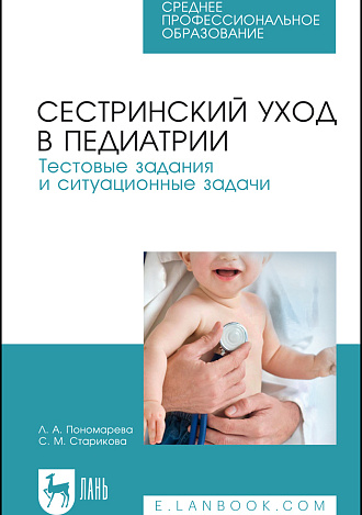 Сестринский уход в педиатрии. Тестовые задания и ситуационные задачи, Пономарева Л. А., Старикова С. М., Издательство Лань.
