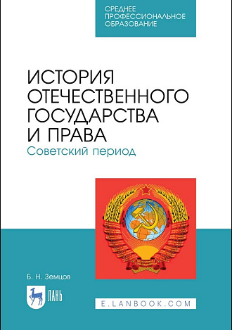 История отечественного государства и права. Советский период, Земцов Б.Н., Издательство Лань.