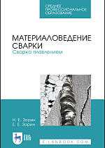 Материаловедение сварки. Сварка плавлением, Зорин Н. Е., Зорин Е. Е., Издательство Лань.