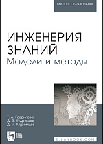 Инженерия знаний. Модели и методы, Гаврилова Т. А., Кудрявцев Д. В., Муромцев Д. И., Издательство Лань.