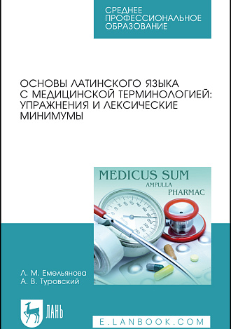 Основы латинского языка с медицинской терминологией: упражнения и лексические минимумы, Емельянова Л.М., Туровский А.В., Издательство Лань.