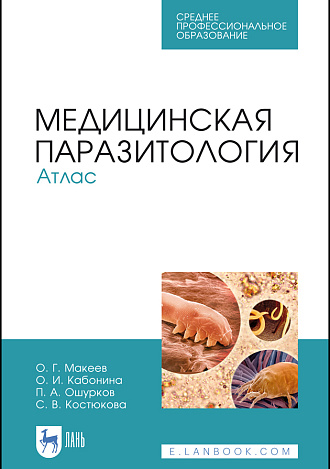 Медицинская паразитология. Атлас, Макеев О. Г., Кабонина О. И., Ошурков П. А., Костюкова С. В., Издательство Лань.