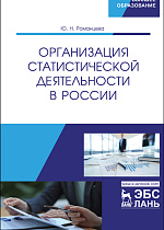 Организация статистической деятельности в России, Романцева Ю.Н., Издательство Лань.