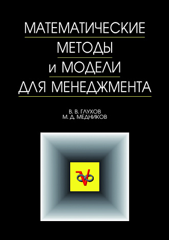 Математические методы и модели для менеджмента, Глухов В.В., Медников М.Д., Коробко С.Б., Издательство Лань.