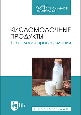 Кисломолочные продукты. Технология приготовления, Гогаев О. К., Кадиева Т. А., Караева З. А., Демурова А. Р., Кокоева А. Т., Моргоева Д. Г., Издательство Лань.