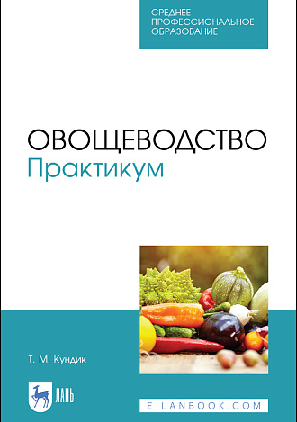 Овощеводство. Практикум, Кундик Т. М., Издательство Лань.