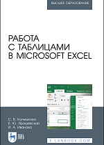 Работа с таблицами в Microsoft Excel, Калмыкова С. В., Ярошевская Е. Ю., Иванова И. А., Издательство Лань.