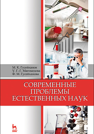 Современные проблемы естественных наук, Гусейханов М.К., Магомедова У.Г.-Г., Гусейханова Ф.М., Издательство Лань.