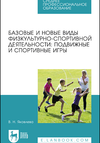 Базовые и новые виды физкультурно-спортивной деятельности: подвижные и спортивные игры, Яковлева В. Н., Издательство Лань.