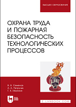 Охрана труда и пожарная безопасность технологических процессов, Семенов В. В., Петручик А. А., Ивахнюк Г. К., Издательство Лань.