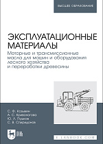 Эксплуатационные материалы. Моторные и трансмиссионные масла для машин и оборудования лесного хозяйства и переработки древесины, Козьмин С.Ф., Кривоногова А. С., Пушков Ю. Л., Спиридонов С. В., Издательство Лань.