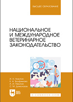 Национальное и международное ветеринарное законодательство, Никитин И. Н., Трофимова Е. Н., Никитин А.И., Домолазов С. М., Издательство Лань.