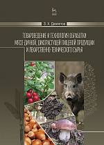 Товароведение и технология обработки мясо-дичной, дикорастущей пищевой продукции и лекарственно-технического сырья, Давлетов З.Х., Издательство Лань.