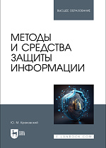 Методы и средства защиты информации, Краковский Ю. М., Издательство Лань.