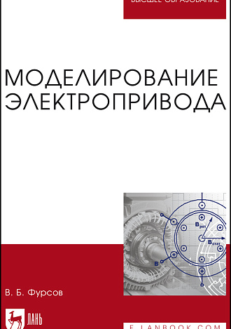 Моделирование электропривода, Фурсов В.Б., Издательство Лань.