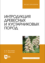 Интродукция древесных и кустарниковых пород, Мингажева А. М., Чурагулова З. С., Издательство Лань.