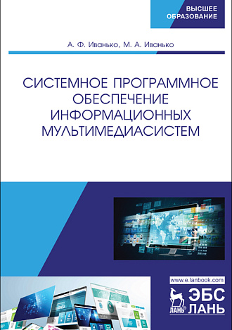 Системное программное обеспечение информационных мультимедиасистем, Иванько А.Ф., Иванько М.А., Издательство Лань.