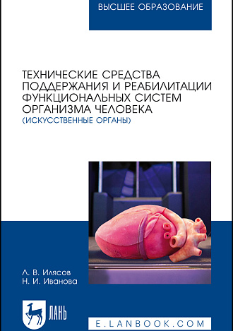 Технические средства поддержания и реабилитации функциональных систем организма человека (искусственные органы), Илясов Л. В., Иванова Н. И., Издательство Лань.