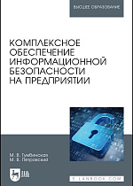 Комплексное обеспечение информационной безопасности на предприятии, Тумбинская М.В., Петровский М.В., Издательство Лань.