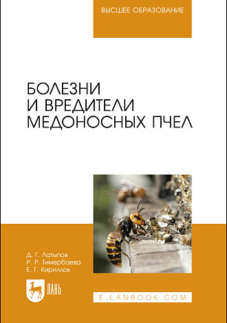 Болезни и вредители медоносных пчел, Латыпов Д. Г., Тимербаева Р. Р., Кириллов Е. Г., Издательство Лань.