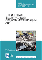 Техническая эксплуатация средств механизации АПК