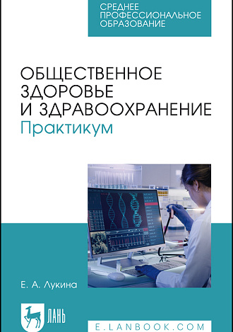 Общественное здоровье и здравоохранение. Практикум, Лукина Е. А., Издательство Лань.