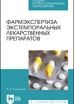 Фармэкспертиза экстемпоральных лекарственных препаратов, Коновалов А. А., Издательство Лань.