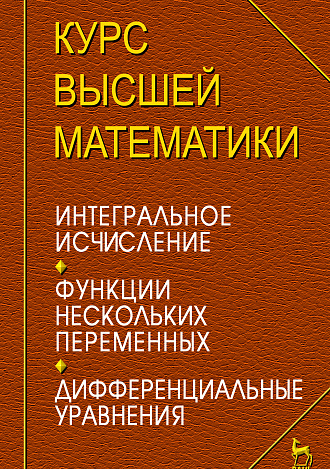 Курс высшей математики. Интегральное исчисление. Функции нескольких переменных. Дифференциальные уравнения. Лекции и практикум, Петрушко И.М., Издательство Лань.