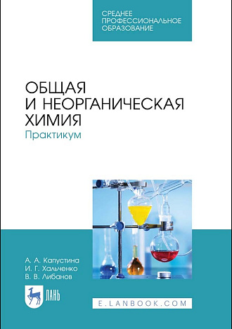 Общая и неорганическая химия. Практикум, Капустина А. А., Хальченко И. Г., Либанов В. В., Издательство Лань.