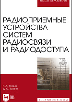Радиоприемные устройства систем радиосвязи и радиодоступа, Травин Г. А., Травин Д. С., Издательство Лань.