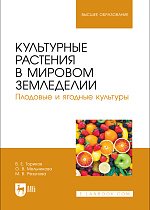 Культурные растения в мировом земледелии. Плодовые и ягодные культуры, Ториков В. Е., Мельникова О. В., Резунова М. В., Издательство Лань.