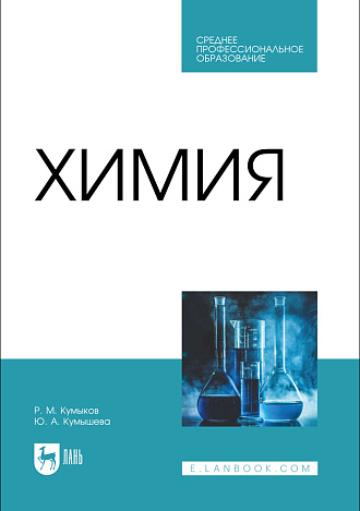 Химия, Кумыков Р. М., Кумышева Ю. А., Издательство Лань.