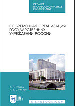 Современная организация государственных учреждений России, Егоров В.П., Слиньков А.В., Издательство Лань.