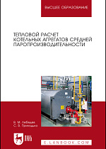 Тепловой расчет котельных агрегатов средней паропроизводительности, Лебедев В. М., Приходько С. В., Издательство Лань.