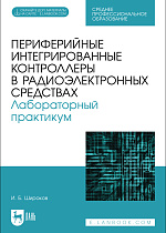 Периферийные интегрированные контроллеры в радиоэлектронных средствах. Лабораторный практикум, Широков И. Б., Издательство Лань.