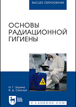 Основы радиационной гигиены, Зорина И. Г., Соколов В.Д., Издательство Лань.
