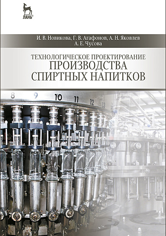 Технологическое проектирование производства спиртных напитков, Новикова И.В., Агафонов Г.В., Яковлев А.Н., Чусова А.Е., Издательство Лань.