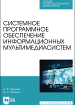 Системное программное обеспечение информационных мультимедиасистем, Иванько А.Ф., Иванько М.А., Издательство Лань.