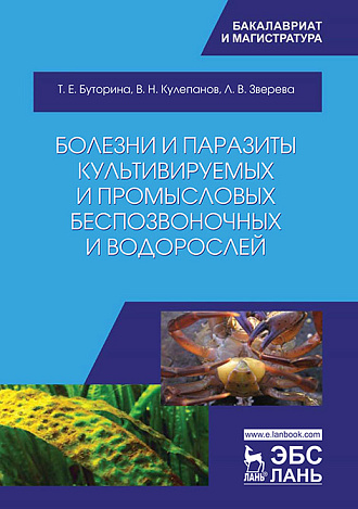 Болезни и паразиты культивируемых и промысловых беспозвоночных и водорослей, Буторина Т.Е., Кулепанов В.Н., Зверева Л.В., Издательство Лань.