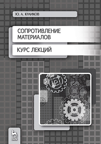 Сопротивление материалов. Курс лекций, Куликов Ю.А., Издательство Лань.