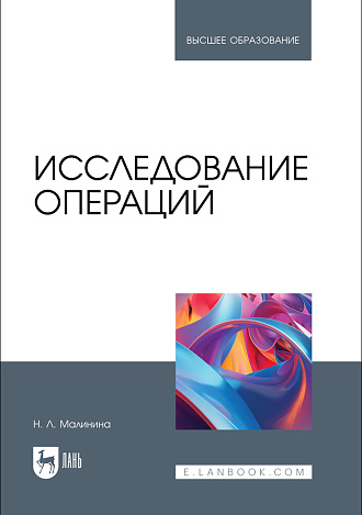 Исследование операций, Малинина Н. Л., Издательство Лань.