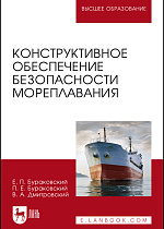 Конструктивное обеспечение безопасности мореплавания, Бураковский Е. П., Бураковский П. Е., Дмитровский В.А., Издательство Лань.