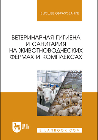Ветеринарная гигиена и санитария на животноводческих фермах и комплексах, Кузнецов А. Ф., Тюрин В. Г., Семенов В. Г., Никитин Г. С., Зенков К.Ф., Лунегова И. В., Рожков К. А., Издательство Лань.
