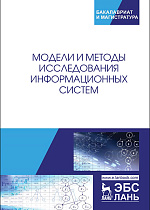 Модели и методы исследования информационных систем, Хомоненко А.Д., Басыров А.Г., Бубнов В.П. , Забродин А.В., Краснов С.А., Лохвицкий В.А., Тырва А.В., Издательство Лань.