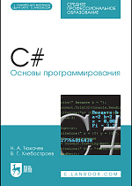 C#. Основы программирования, Тюкачев Н. А., Хлебостроев В. Г., Издательство Лань.